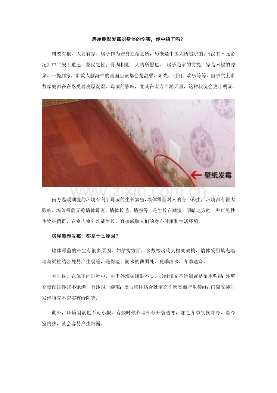 房屋潮湿发霉对身体的伤害,你中招了吗？.doc_第1页