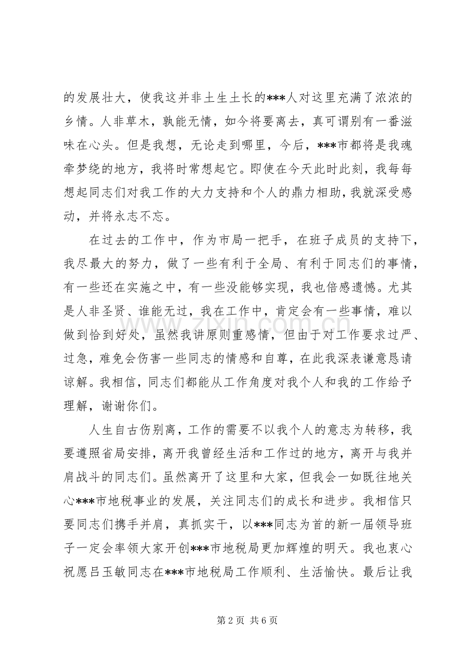 地税局长离任讲话.docx_第2页