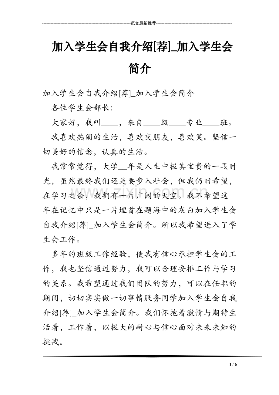 加入学生会自我介绍[荐]_加入学生会简介.doc_第1页