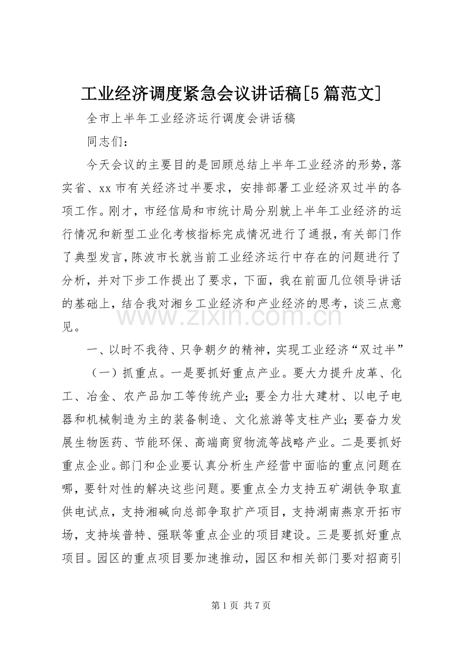 工业经济调度紧急会议讲话发言稿[5篇范文].docx_第1页