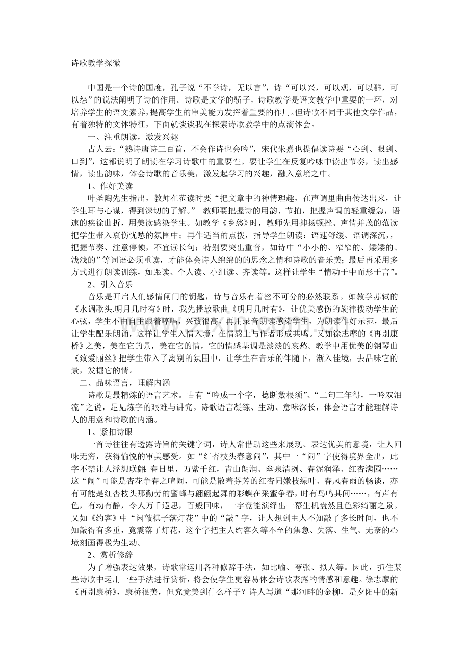 诗歌教学探微.doc_第1页