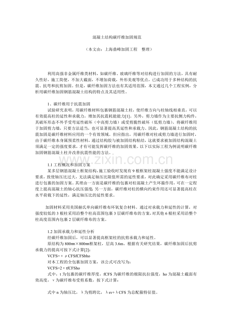 混凝土结构碳纤维加固规范.doc_第1页