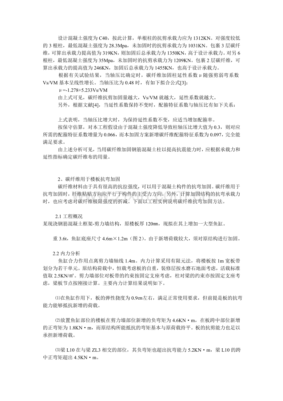 混凝土结构碳纤维加固规范.doc_第2页