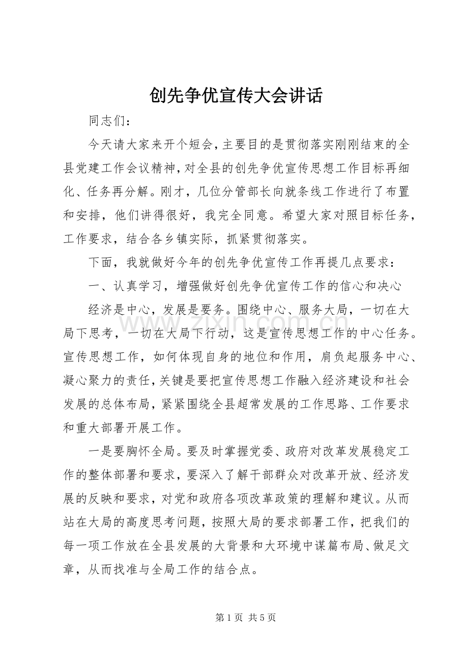创先争优宣传大会讲话发言.docx_第1页