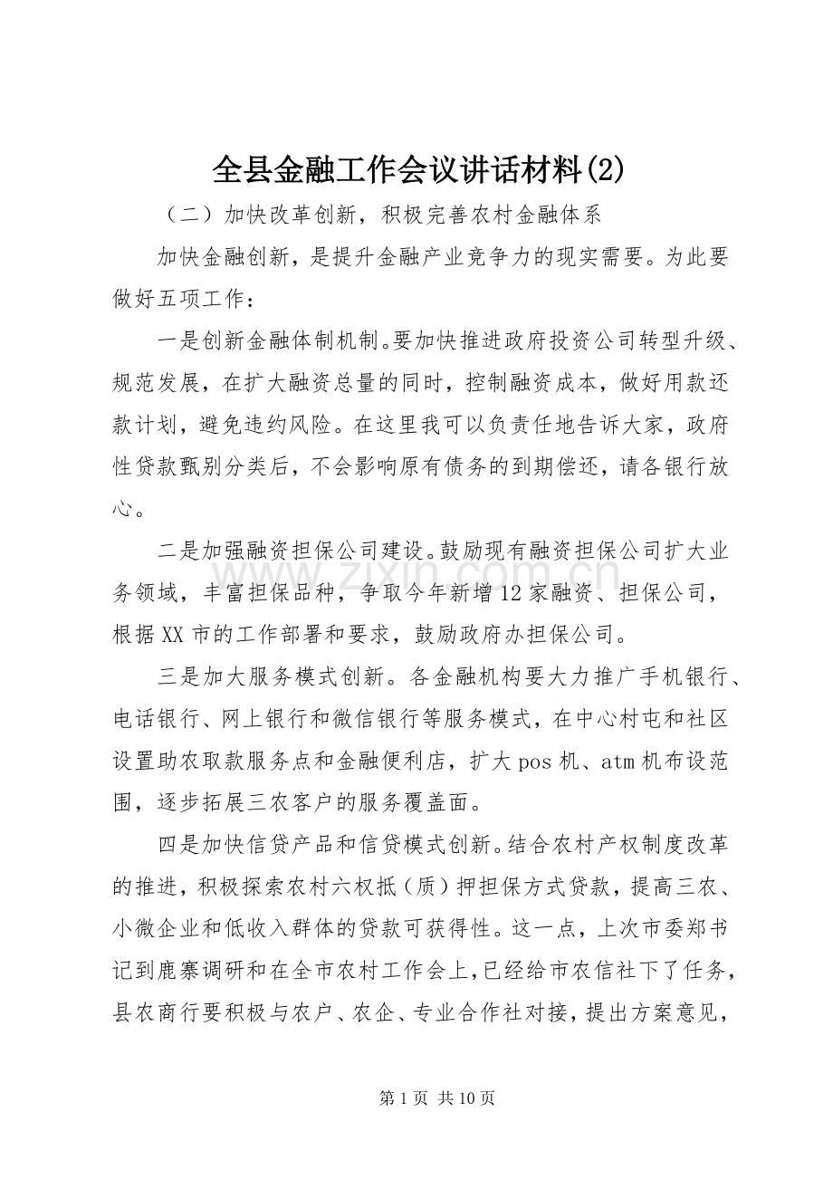 全县金融工作会议讲话发言材料.docx_第1页
