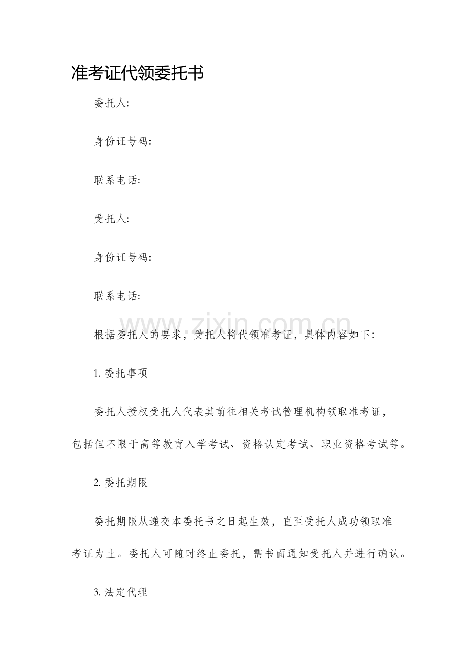 准考证代领委托书.docx_第1页