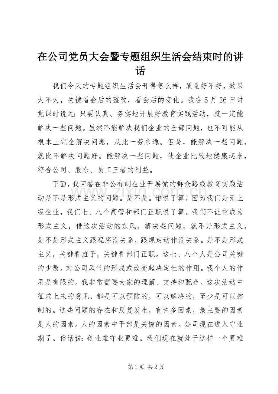 在公司党员大会暨专题组织生活会结束时的讲话发言.docx_第1页