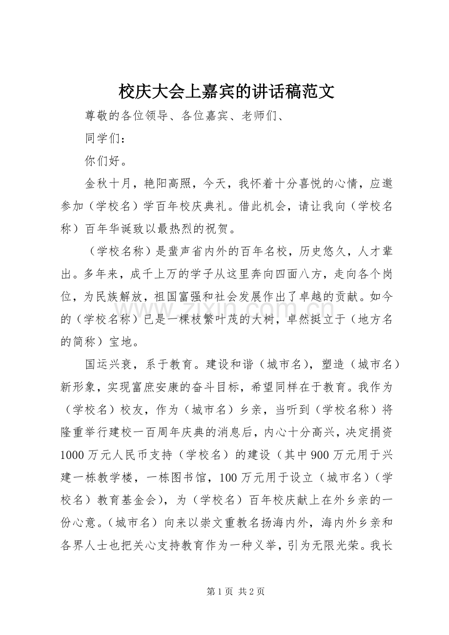 校庆大会上嘉宾的讲话发言稿范文.docx_第1页