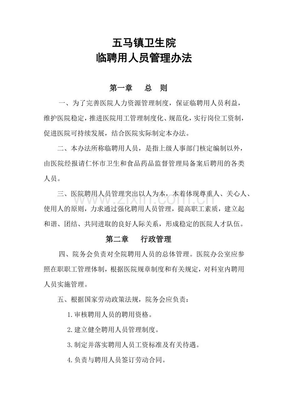五马镇卫生院临时聘用人员管理制度.doc_第1页