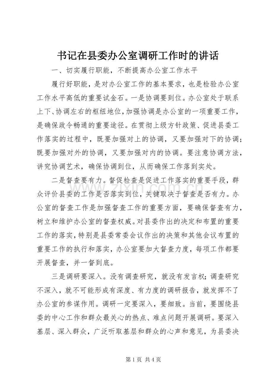 书记在县委办公室调研工作时的讲话发言.docx_第1页