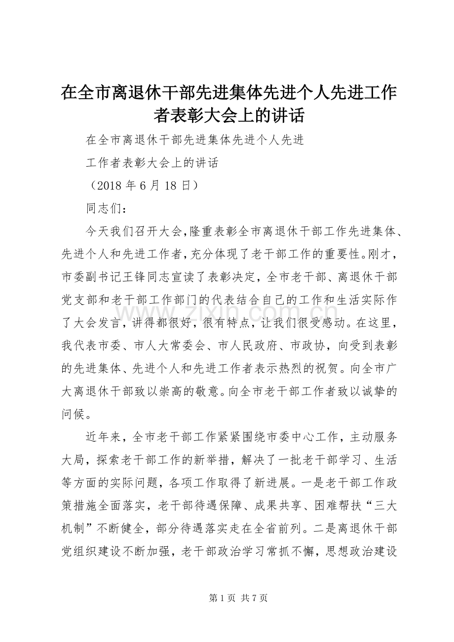 在全市离退休干部先进集体先进个人先进工作者表彰大会上的讲话发言.docx_第1页