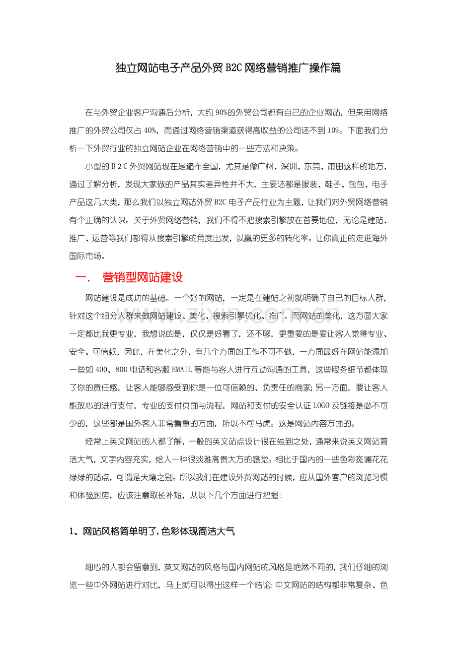 外贸B2C网络营销推广计划24830.doc_第1页