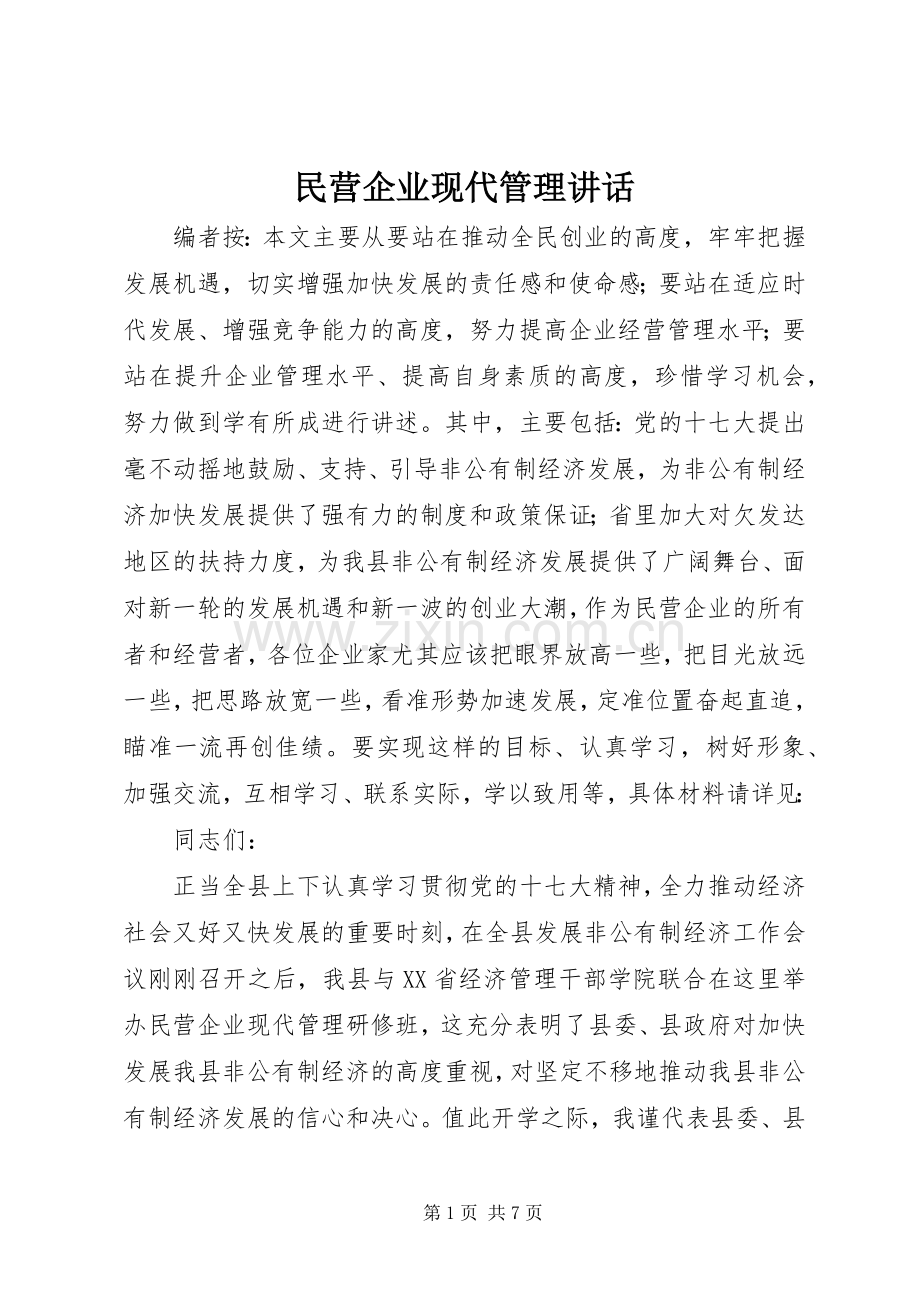 民营企业现代管理讲话发言.docx_第1页