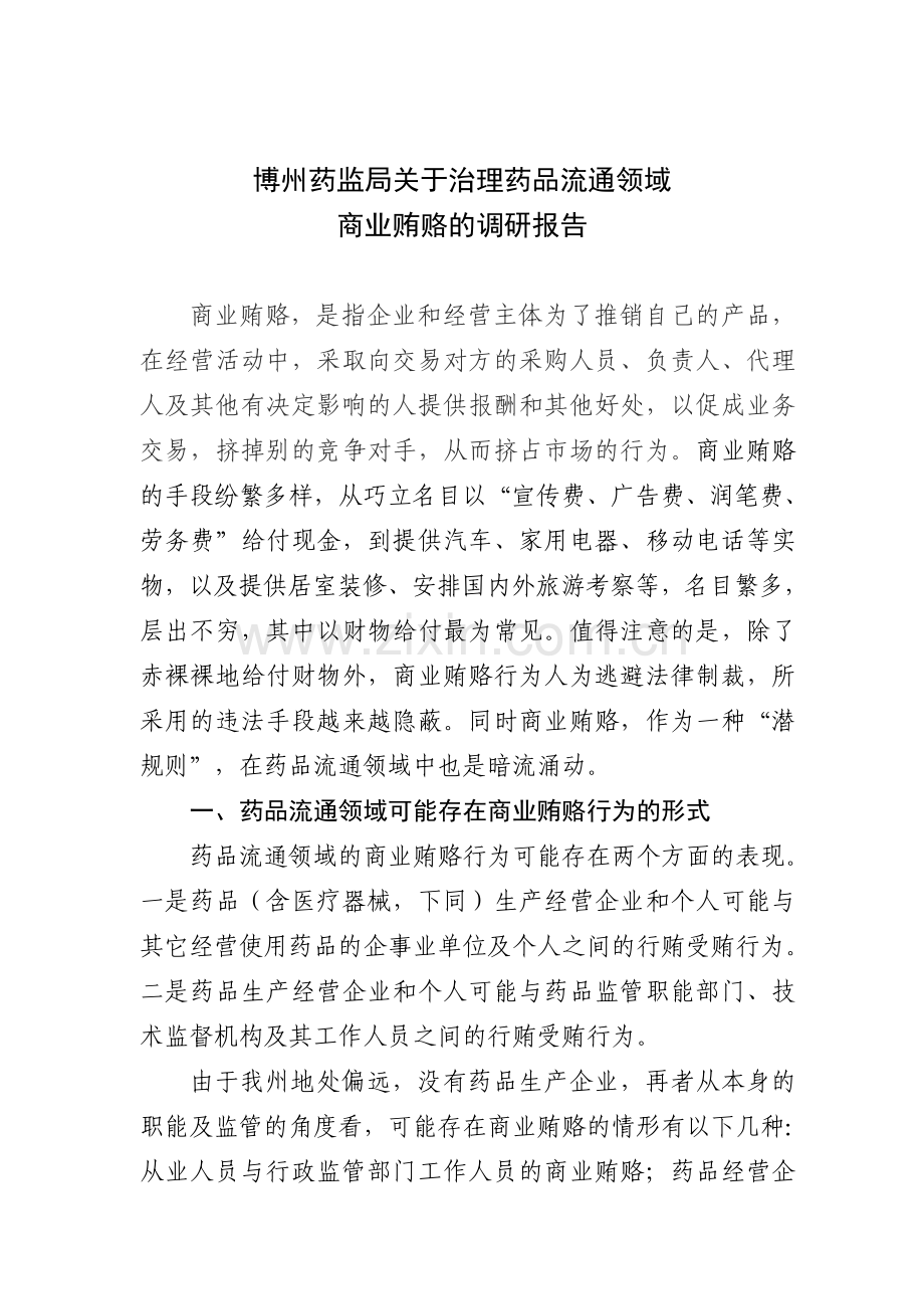药品流通领域存在商业贿赂的问题及对策.doc_第1页
