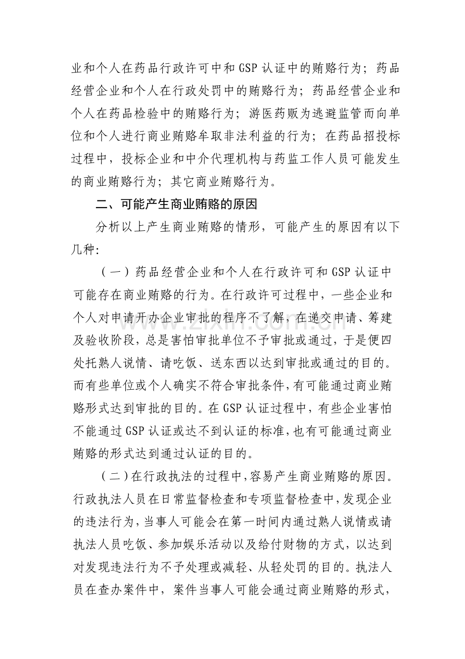 药品流通领域存在商业贿赂的问题及对策.doc_第2页