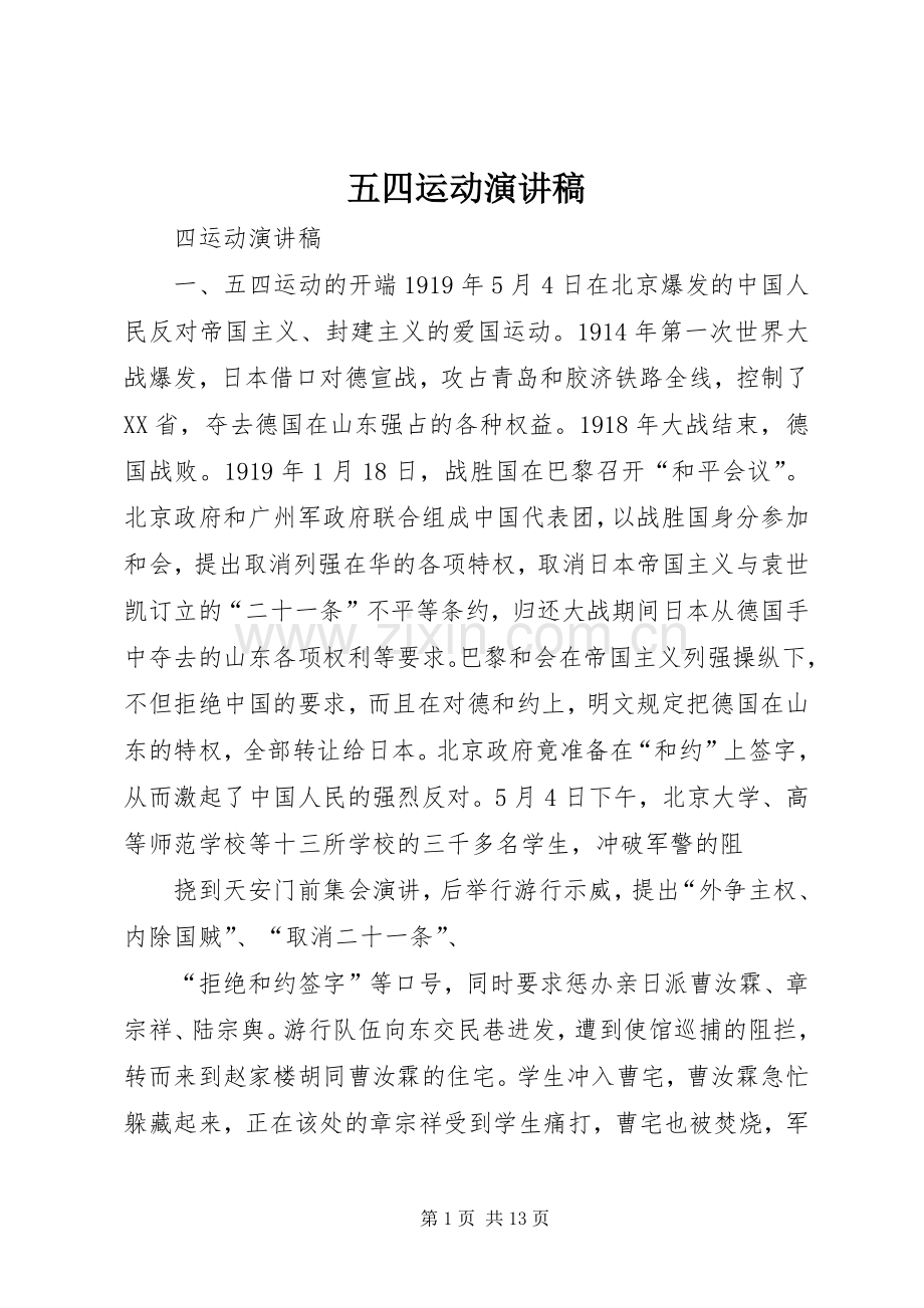 五四运动演讲致辞_1.docx_第1页