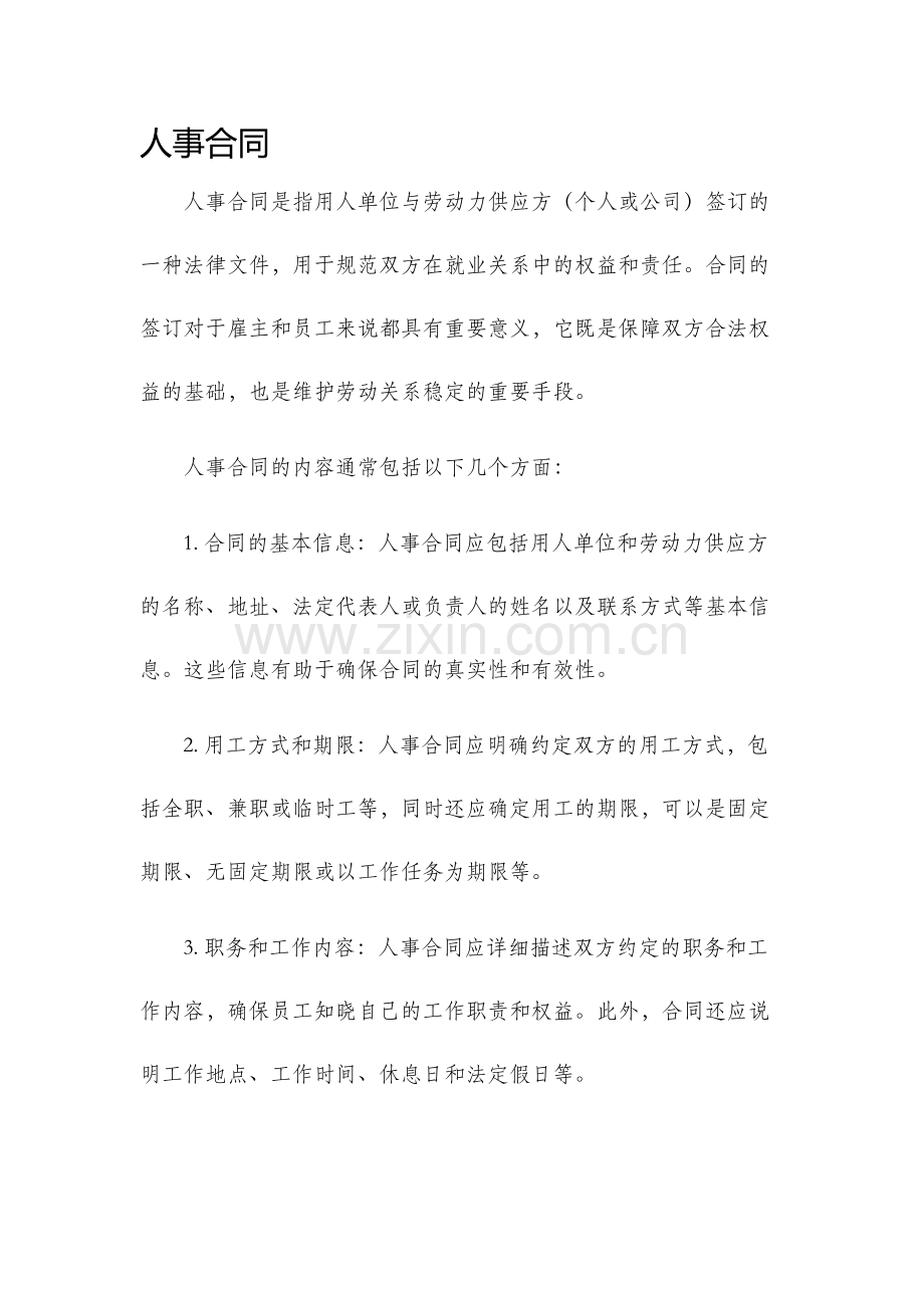 人事合同新版.docx_第1页