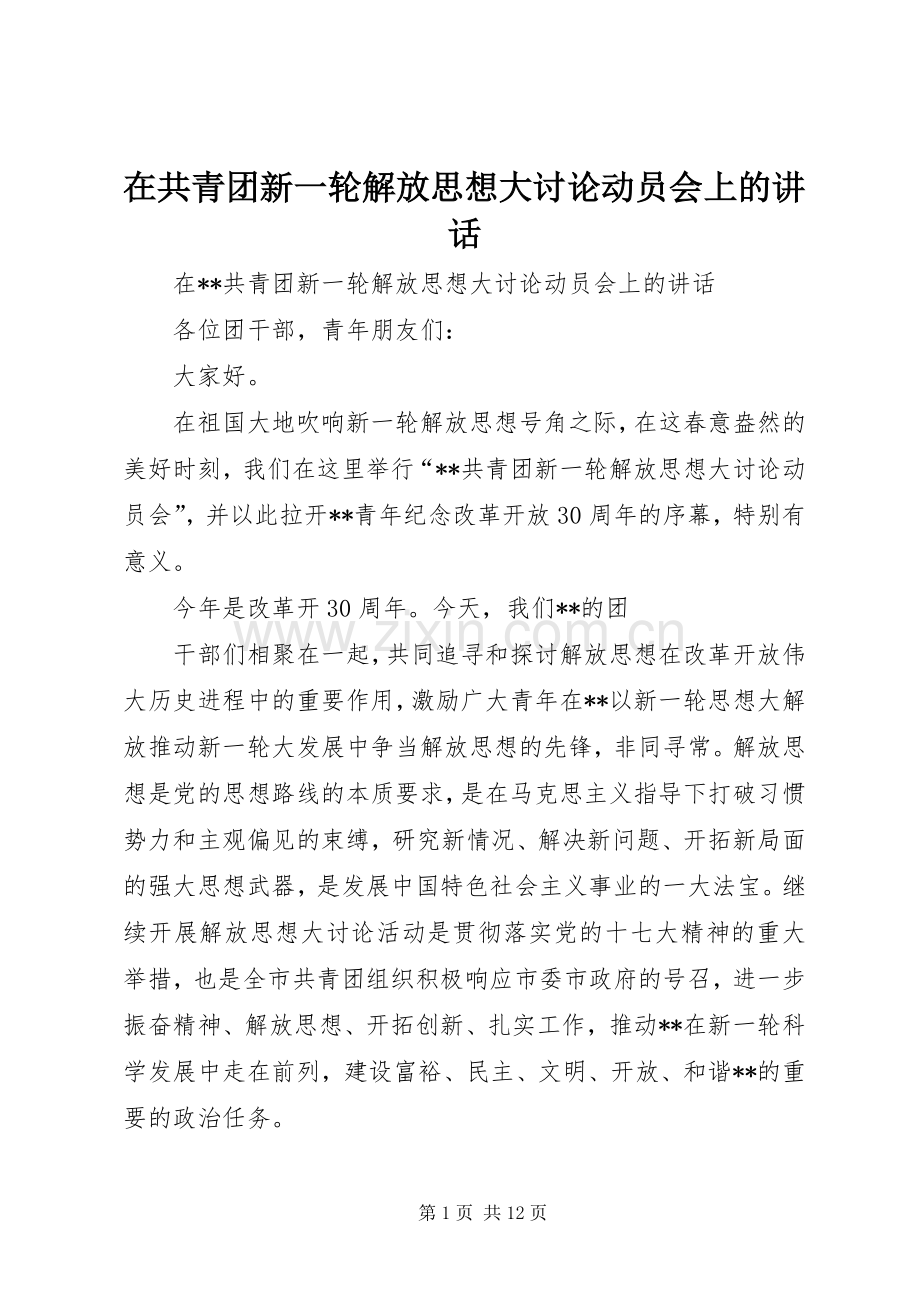 在共青团新一轮解放思想大讨论动员会上的讲话发言.docx_第1页
