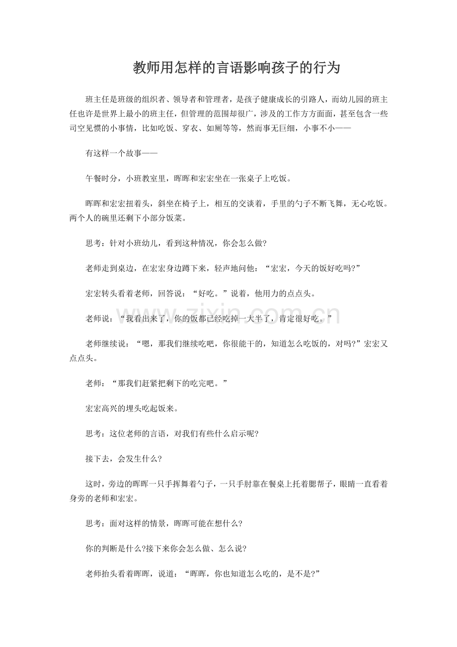 教师用怎样的言语影响孩子的行为.doc_第1页