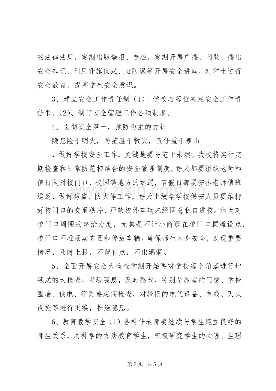 学校安全工作计划_1(2).docx_第2页