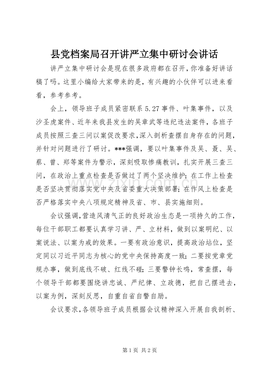 县党档案局召开讲严立集中研讨会讲话发言.docx_第1页
