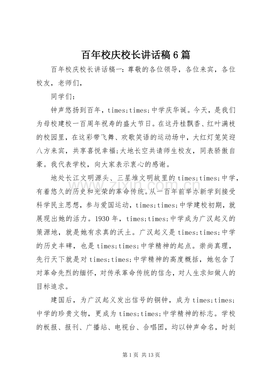 百年校庆校长的讲话发言稿6篇.docx_第1页