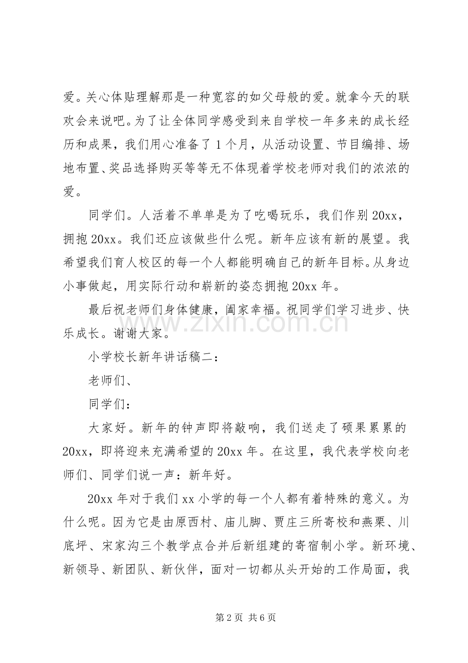 学校长新年讲话发言稿3篇.docx_第2页