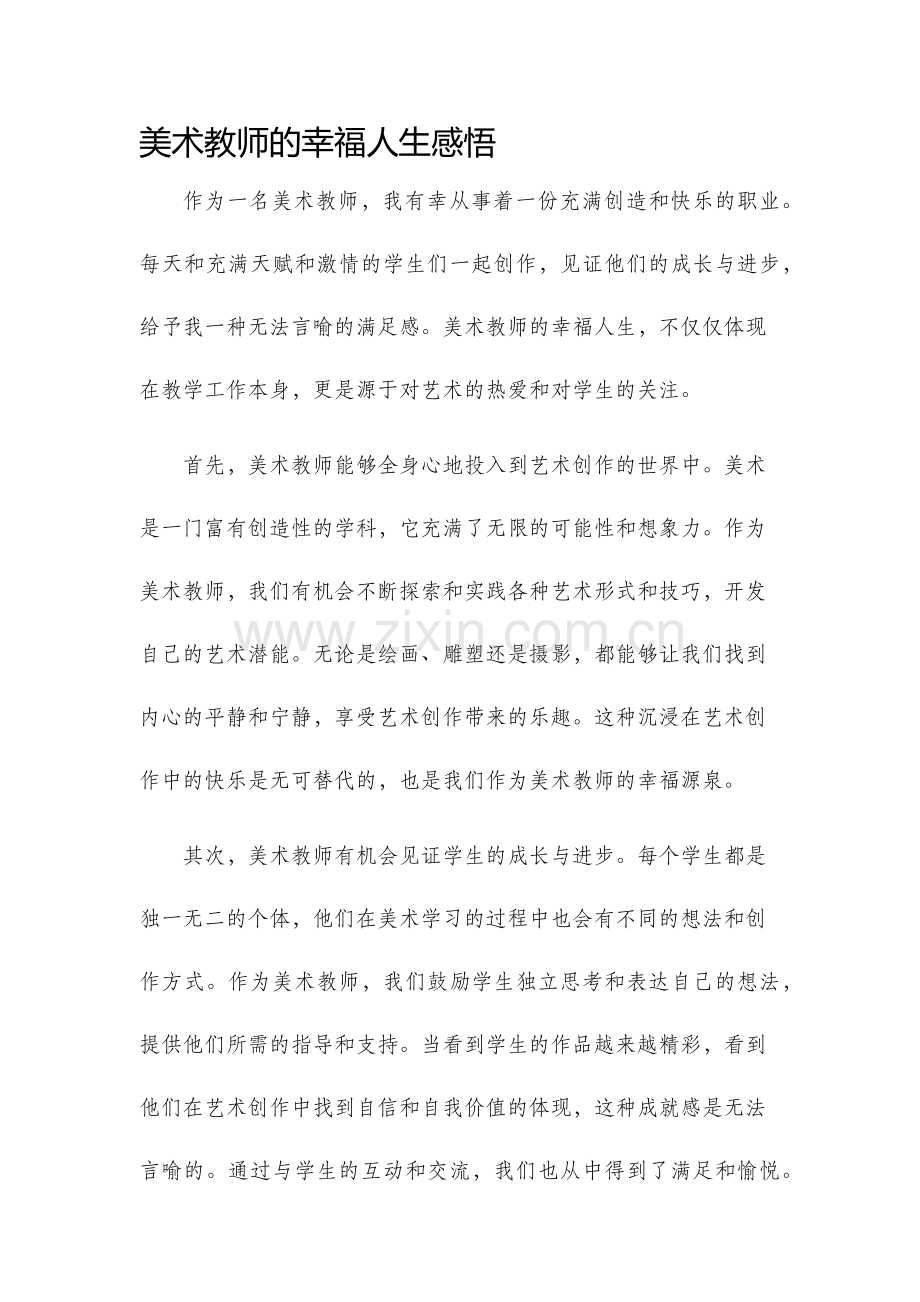 美术教师的幸福人生感悟.docx_第1页