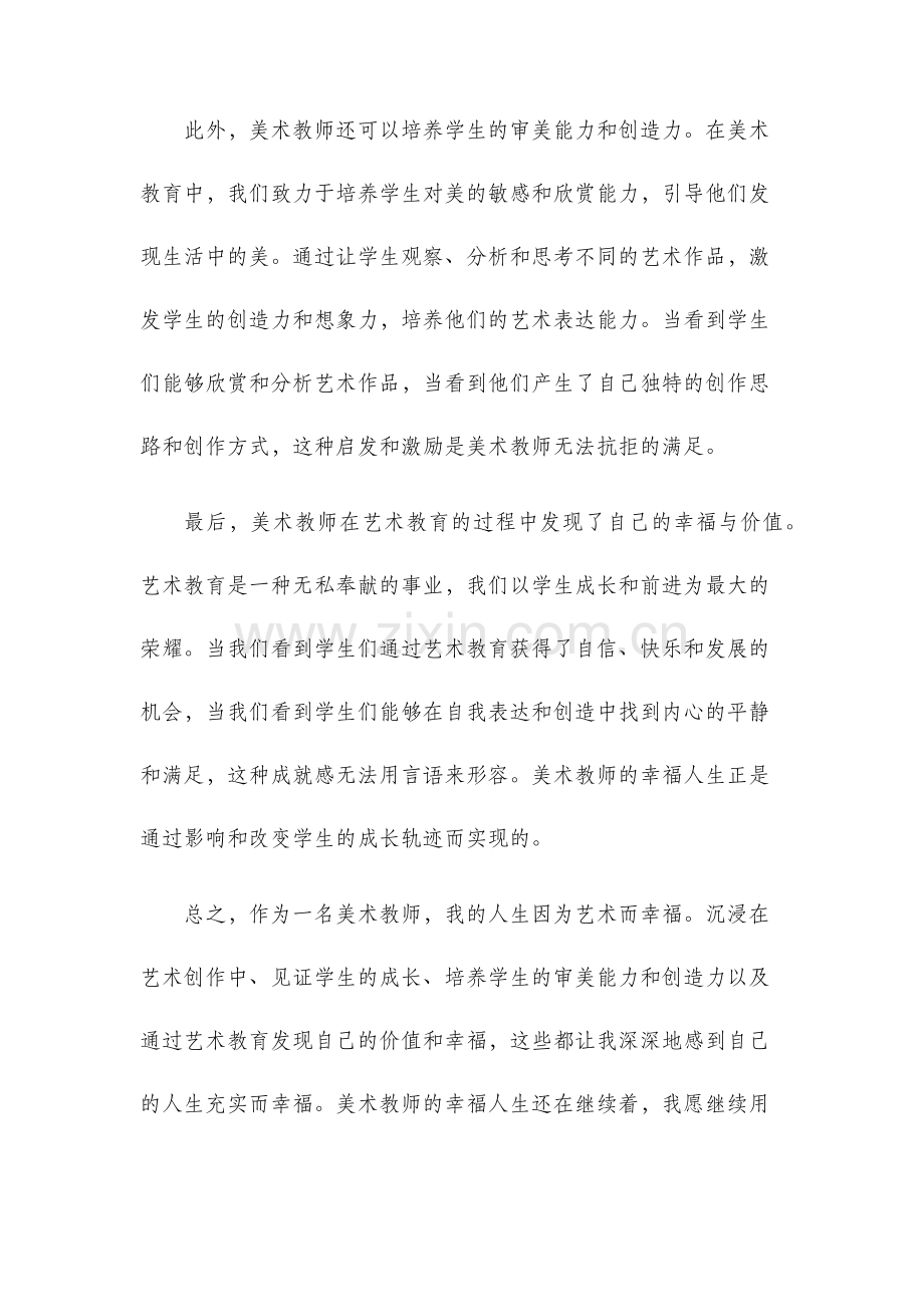 美术教师的幸福人生感悟.docx_第2页