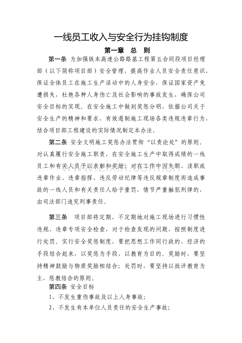 一线员工与安全行为挂钩制度-(1).doc_第1页