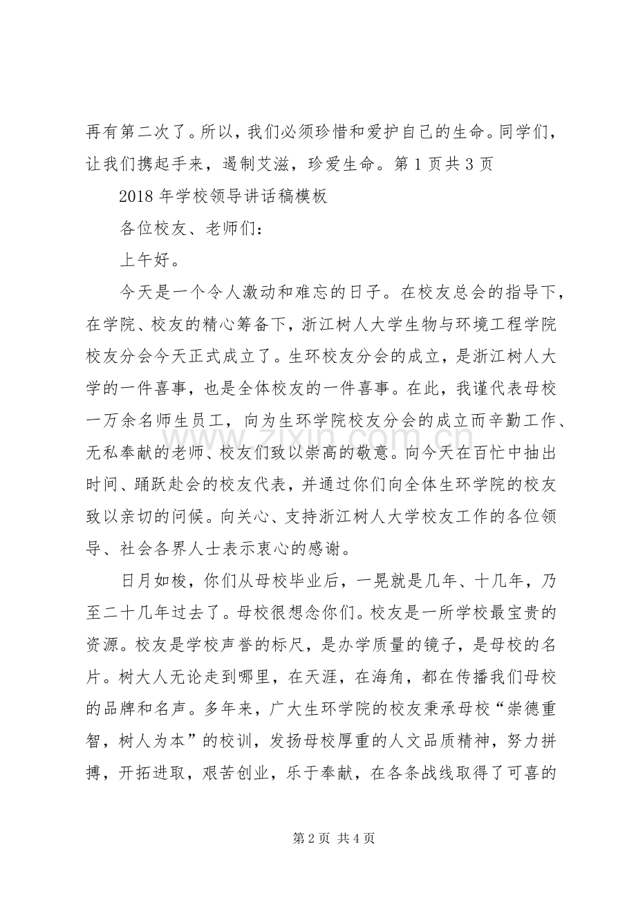 学校领导讲话发言稿与XX年学校领导讲话发言稿.docx_第2页