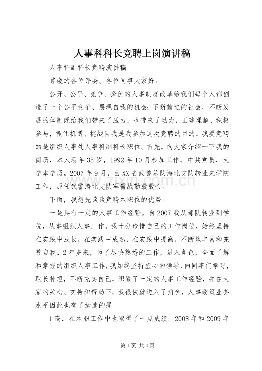 人事科科长竞聘上岗致辞演讲稿.docx_第1页
