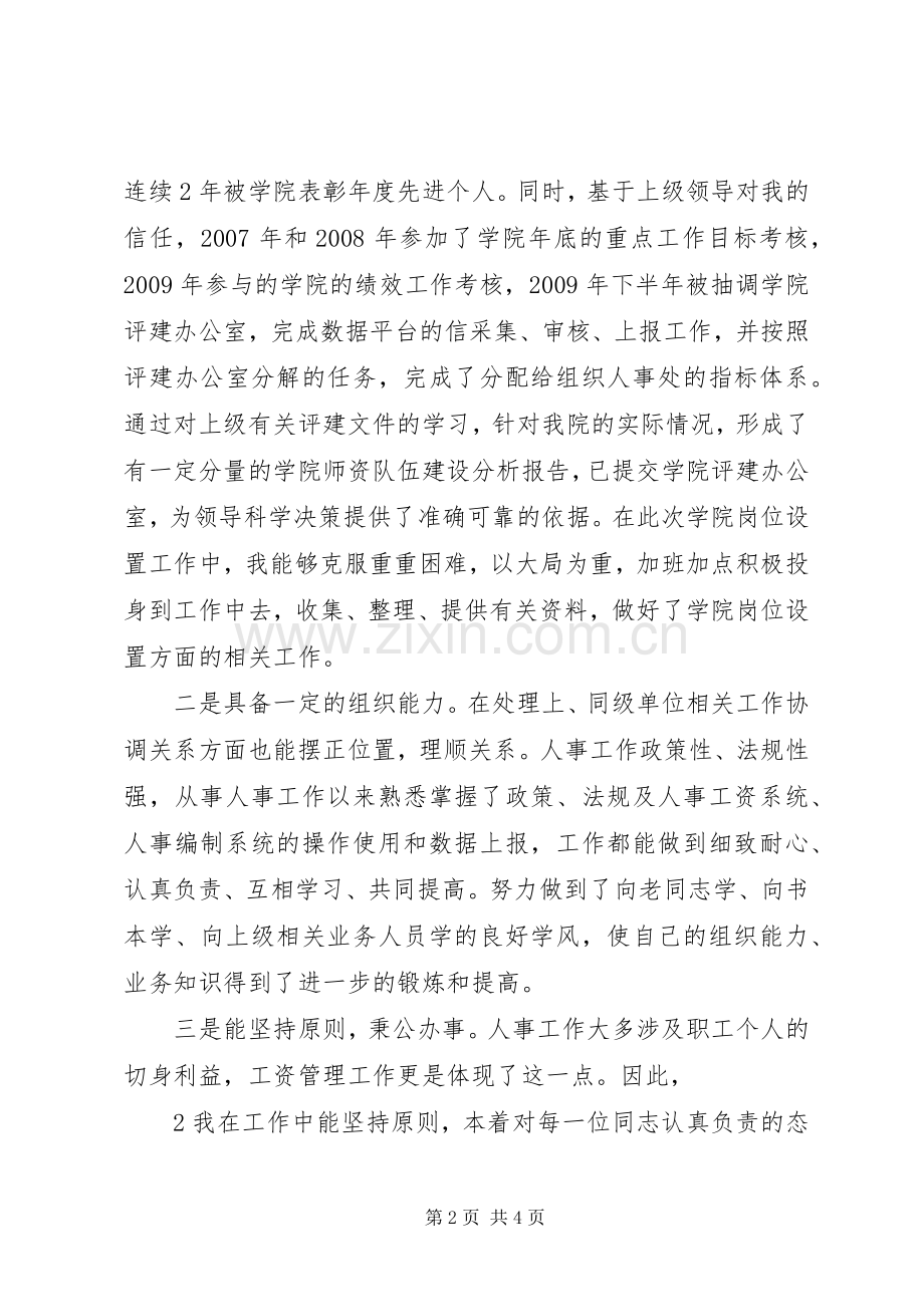 人事科科长竞聘上岗致辞演讲稿.docx_第2页