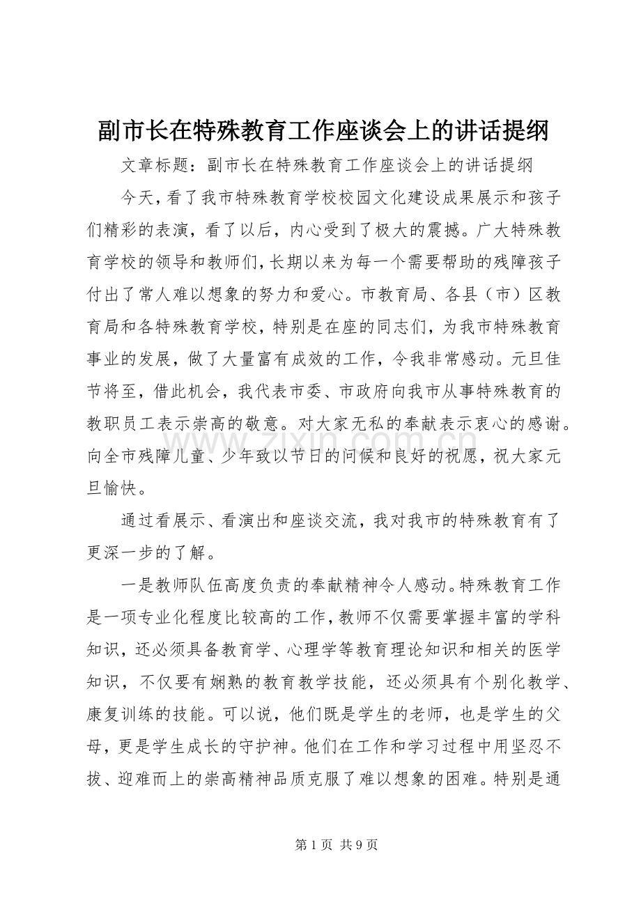 副市长在特殊教育工作座谈会上的讲话发言提纲.docx_第1页