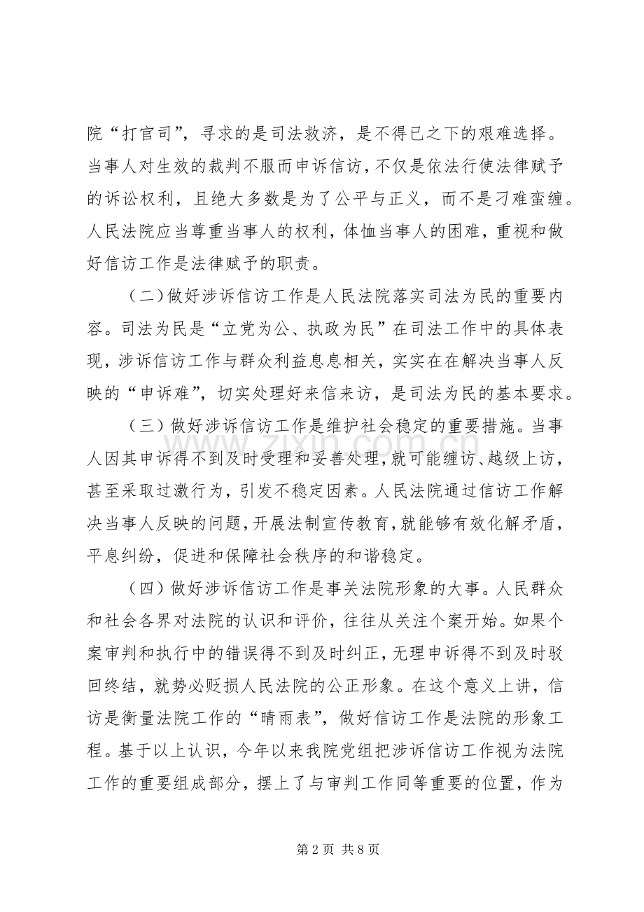 法院在20XX全市信访工作会议上的发言稿.docx_第2页