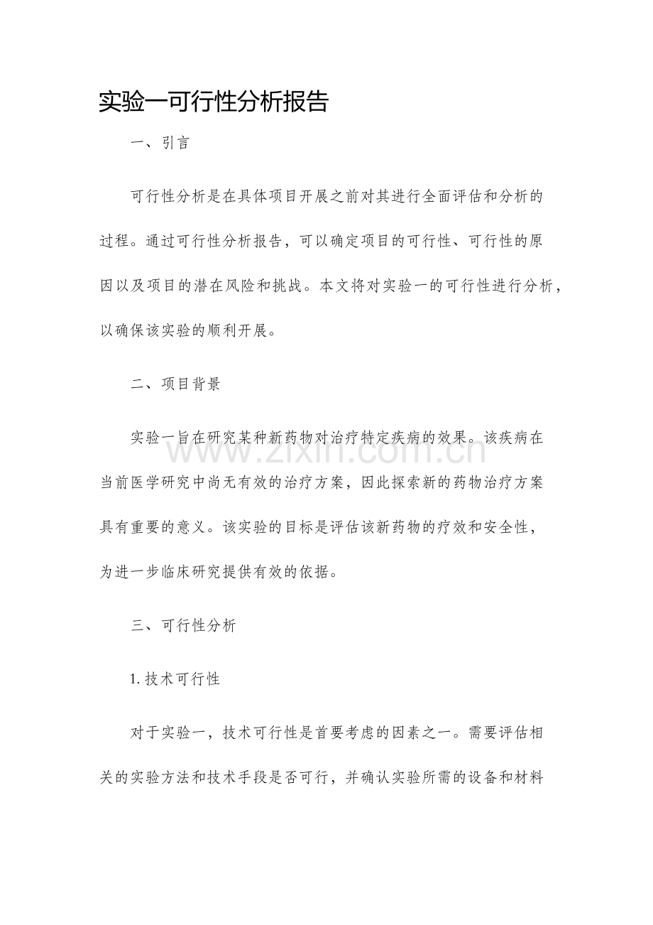 实验一可行性分析报告.docx_第1页