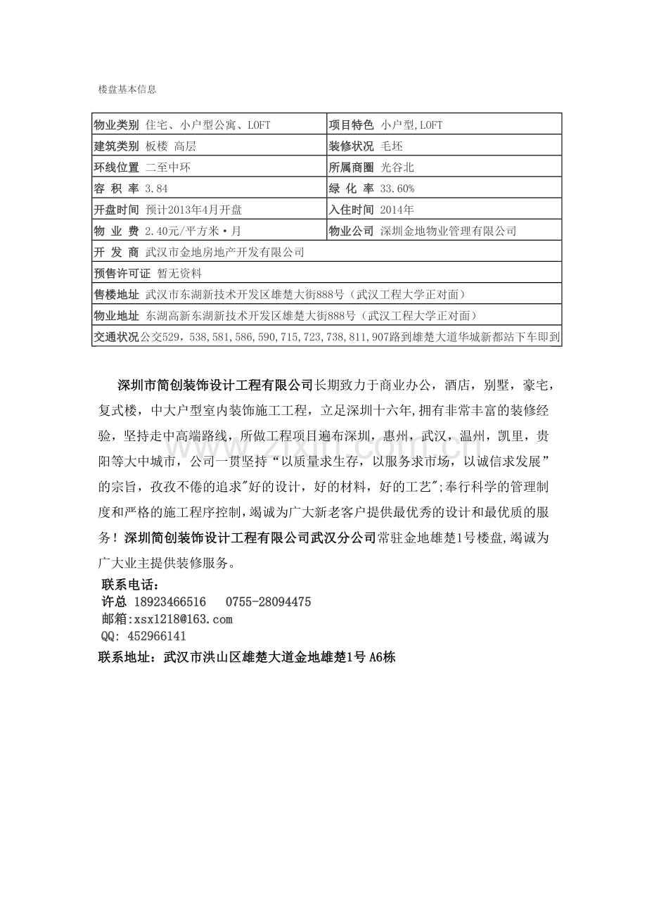 金地雄楚一号装修.doc_第1页