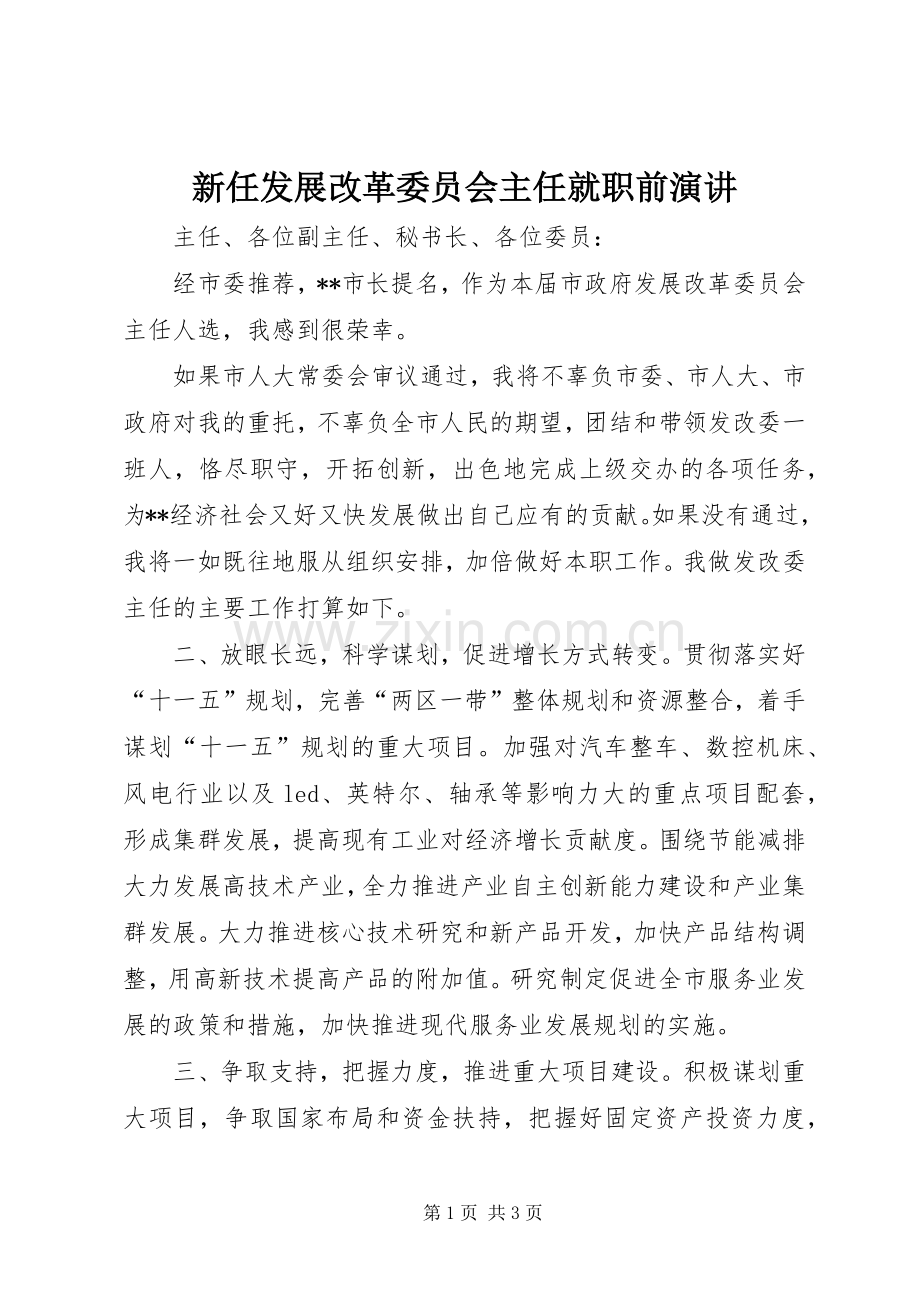 新任发展改革委员会主任就职前演讲稿.docx_第1页