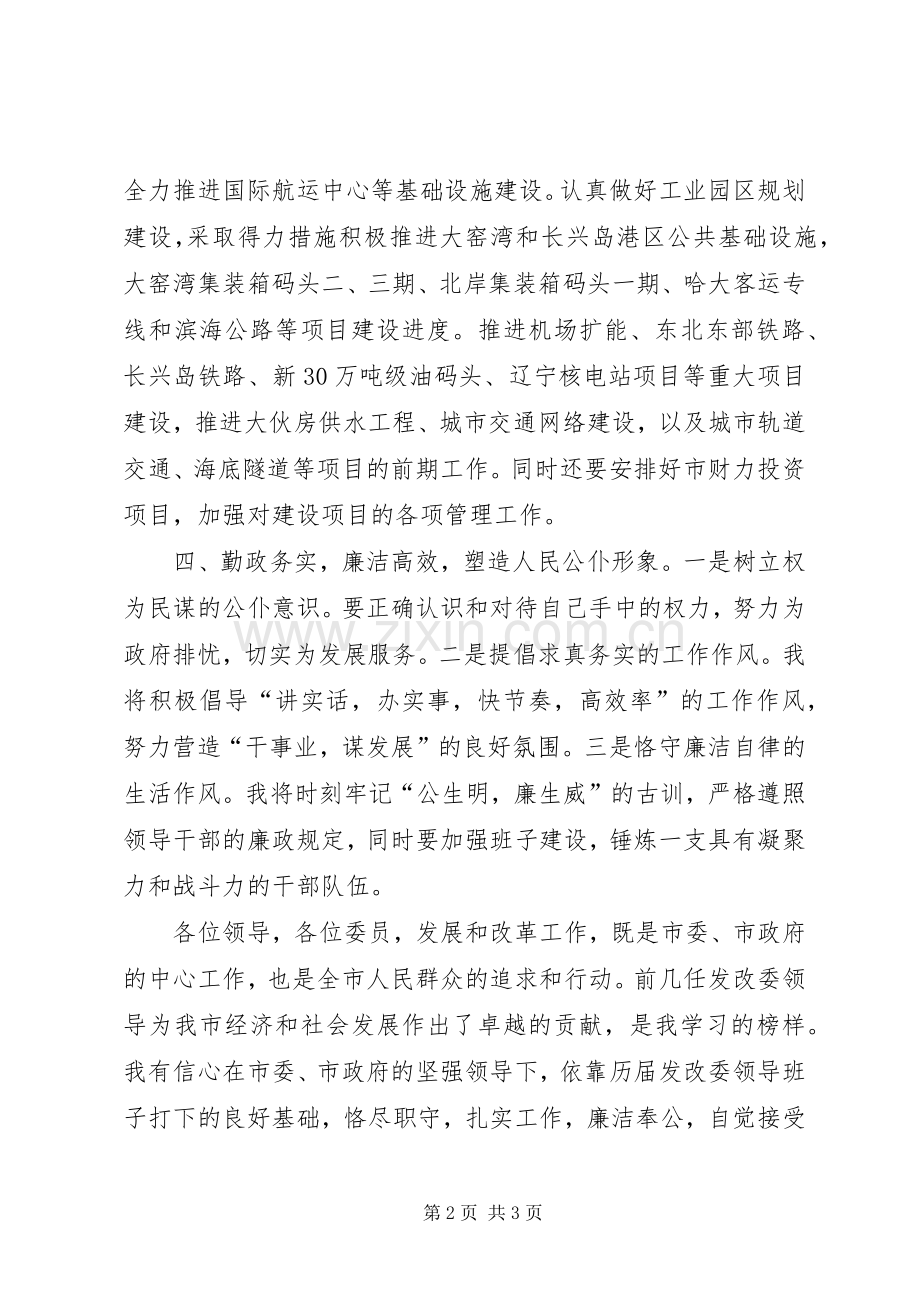 新任发展改革委员会主任就职前演讲稿.docx_第2页