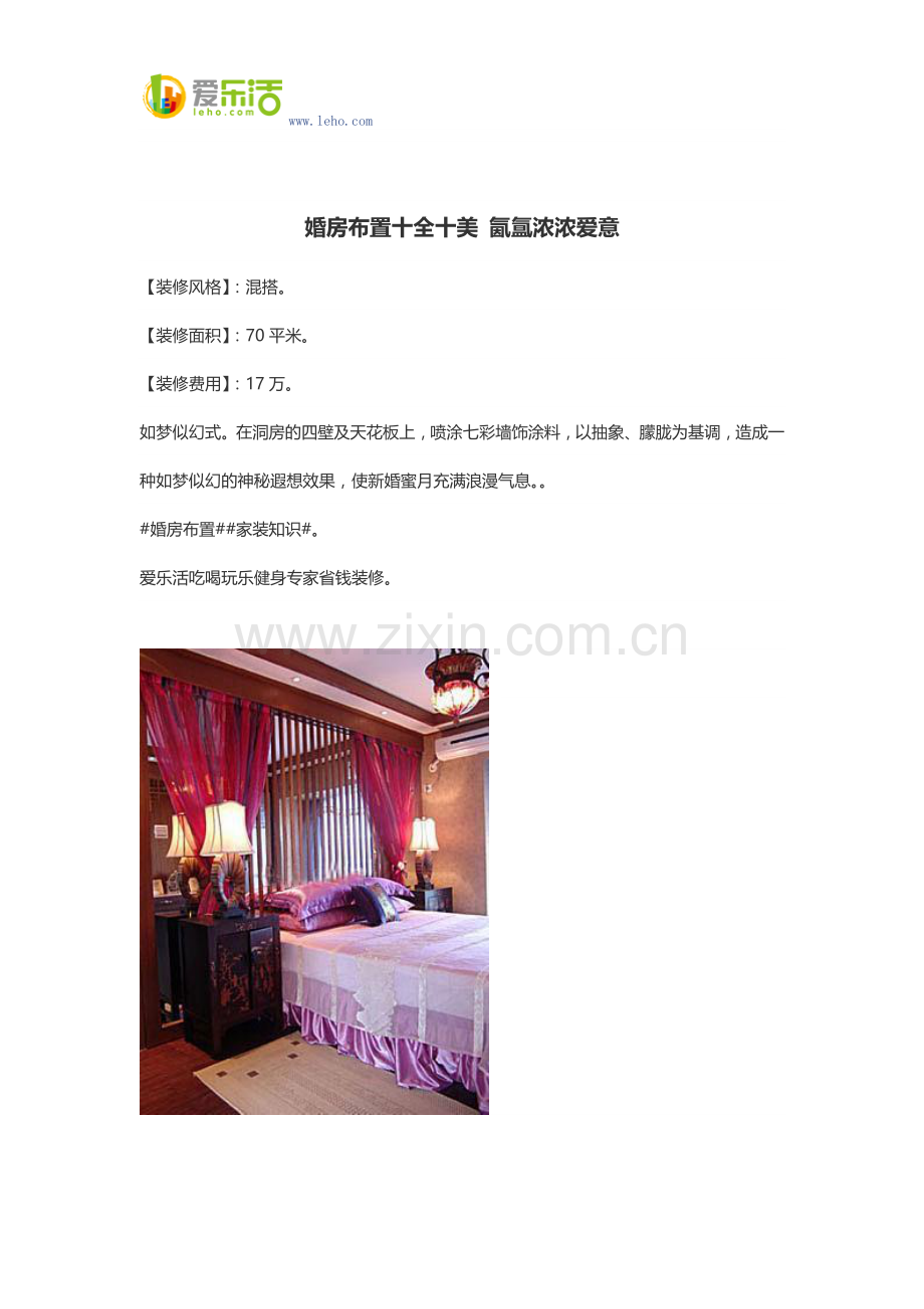 婚房布置十全十美 氤氲浓浓爱意.docx_第1页