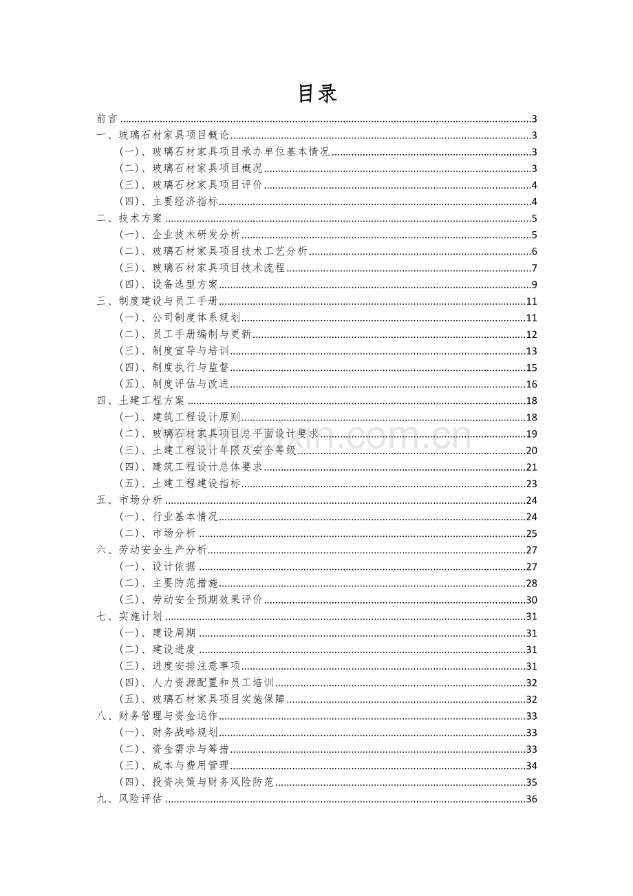 玻璃石材家具项目创业计划书.docx_第2页