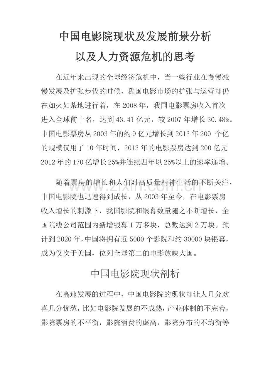 中国电影院人力资源危机的思考.docx_第1页