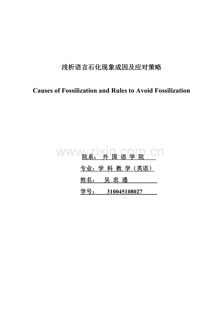 浅析语言石化现象成因及应对策略.doc_第1页