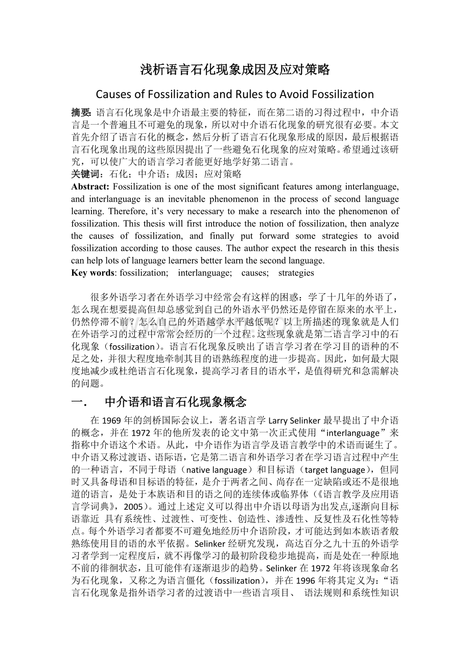 浅析语言石化现象成因及应对策略.doc_第2页