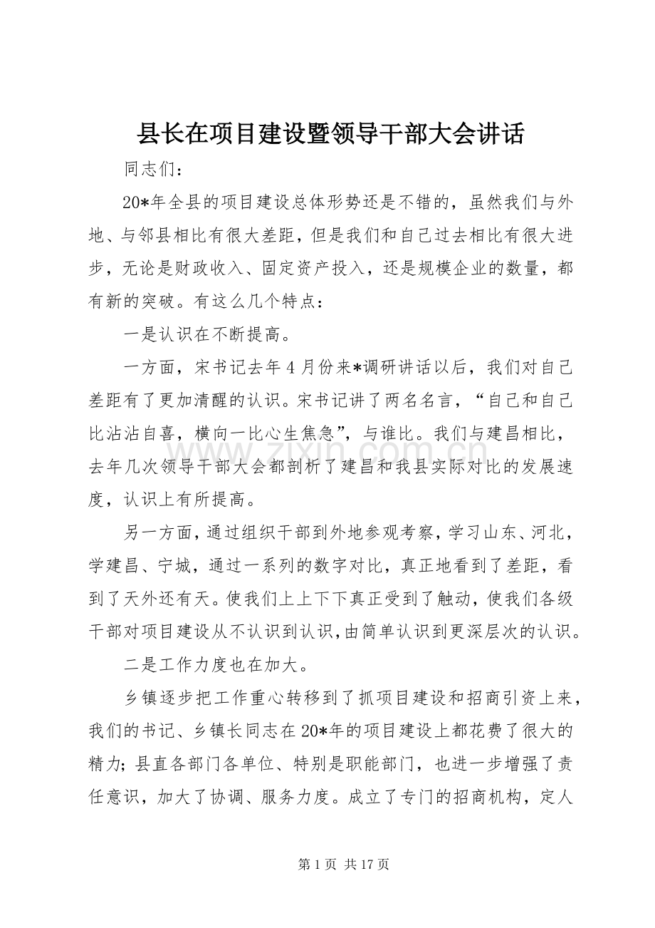 县长在项目建设暨领导干部大会讲话发言.docx_第1页