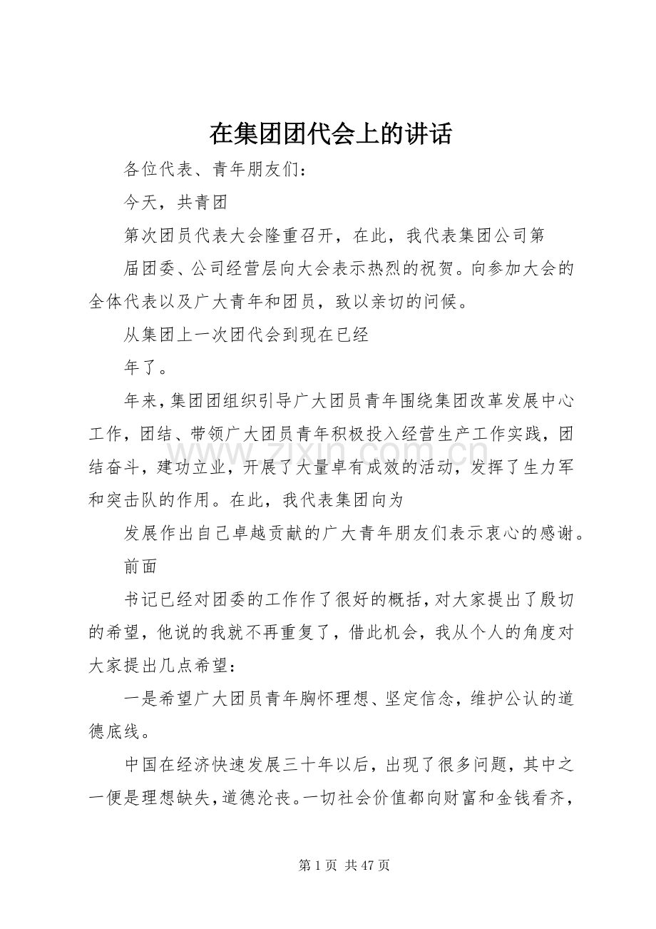 在集团团代会上的讲话发言.docx_第1页