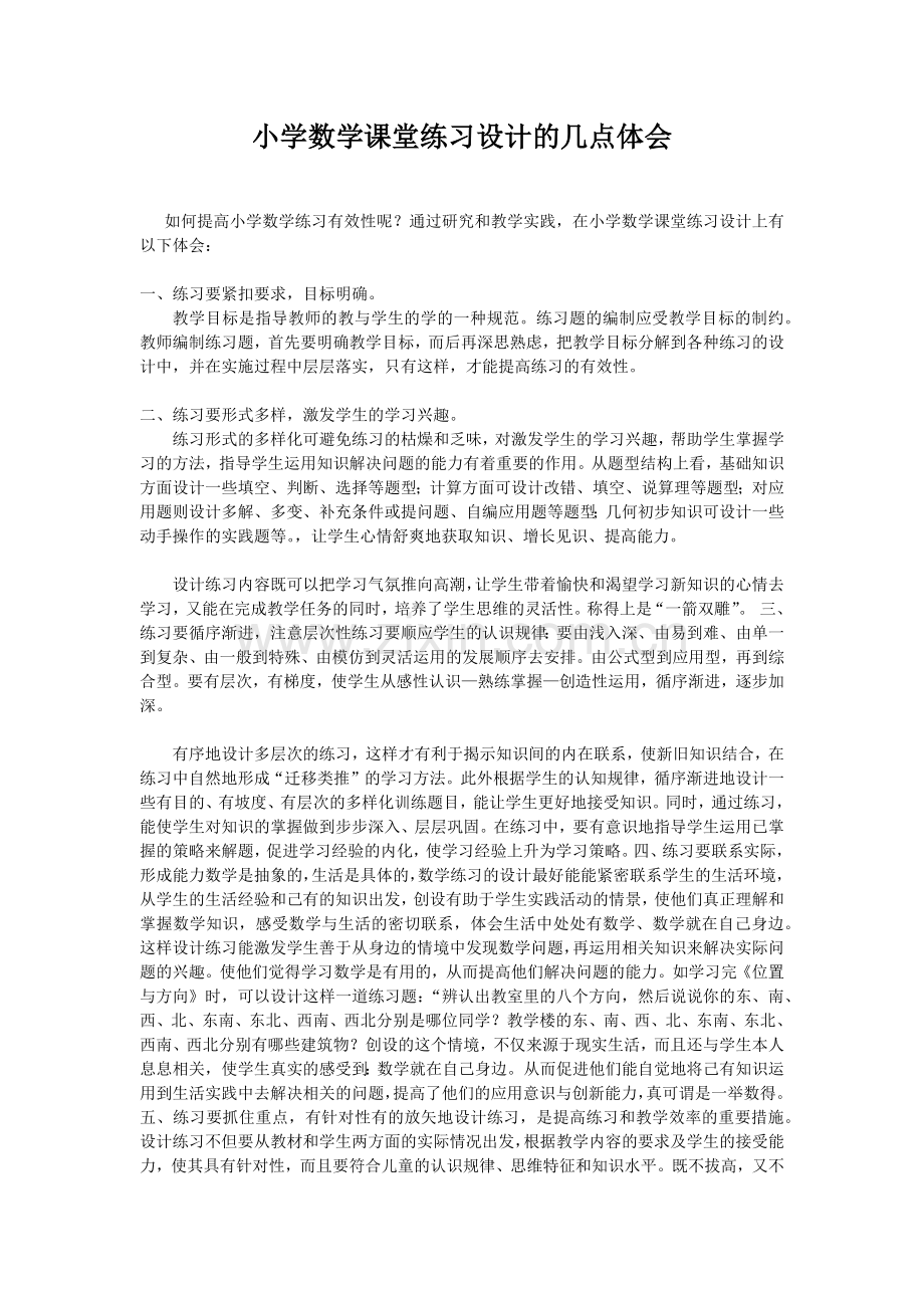 小学数学课堂练习设计的几点体会.docx_第1页