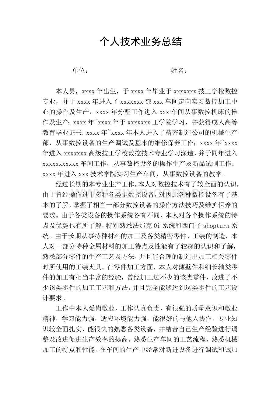 个人技术业务总结.doc_第1页