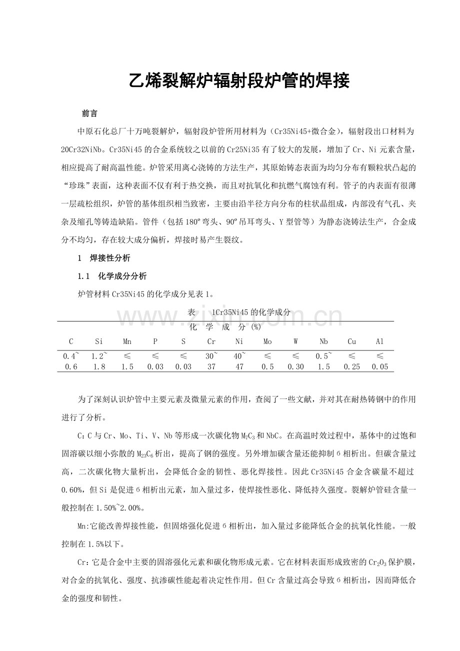 乙烯裂解炉炉管的焊接指导.doc_第1页