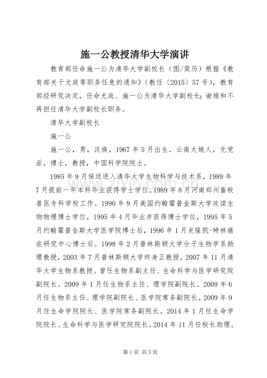 施一公教授清华大学演讲稿.docx_第1页